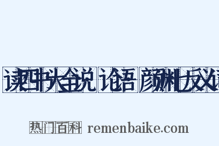 读四书大全说·论语·颜渊七反义词是什么意思的图片